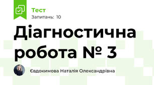 Діагностична робота № 3 