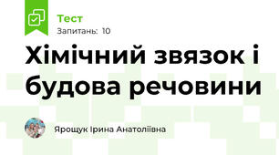 Хімічний звязок і будова речовини