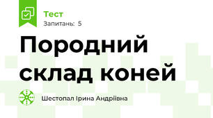 Породний склад коней