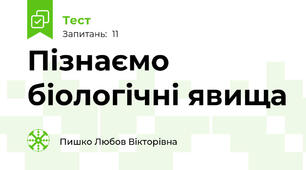 Пізнаємо біологічні явища
