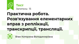 Практична робота. Розв'язування елементарних вправ з реплікації, транскрипції, трансляції.