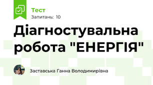 Діагностувальна робота "ЕНЕРГІЯ"