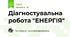 Діагностувальна робота "ЕНЕРГІЯ"