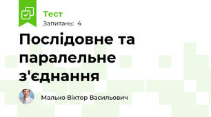 Послідовне та паралельне з'єднання