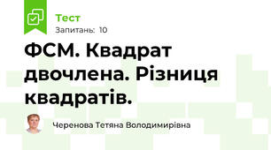ФСМ. Квадрат двочлена. Різниця квадратів.