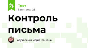 Контроль письма 