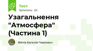 Узагальнення "Атмосфера" (Частина 1)