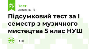 Підсумковий тест за І семестр з музичного мистецтва 5 клас НУШ