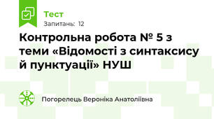 Контрольна робота № 5 з теми «Відомості з синтаксису й пунктуації» НУШ