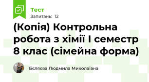 (Копія) Контрольна робота з хімії І семестр 8 клас (сімейна форма)