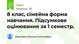  8 клас, сімейна форма навчання. Підсумкове оцінювання за 1 семестр.