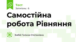Самостійна робота Рівняння