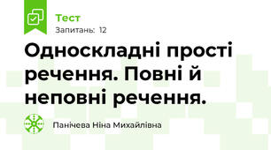 Односкладні прості речення. Повні й неповні речення.  