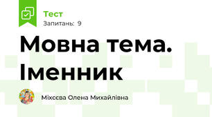 Мовна тема. Іменник