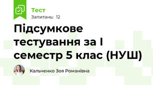 Підсумкове тестування за І семестр 5 клас (НУШ) 