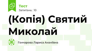 (Копія) Святий Миколай