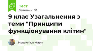  9 клас Узагальнення з теми "Принципи функціонування клітин"