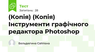 (Копія) (Копія) Інструменти графічного редактора Photoshop