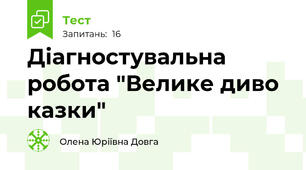 Діагностувальна робота "Велике диво казки" 