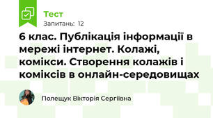 6 клас. Публікація інформації в мережі інтернет. Колажі, комікси. Створення колажів і коміксів в онлайн-середовищах