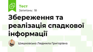Збереження та реалізація спадкової інформації