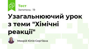 Узагальнюючий урок з теми "Хімічні реакції"
