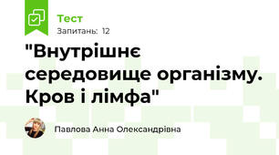 "Внутрішнє середовище організму. Кров і лімфа"