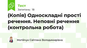 (Копія) Односкладні прості речення. Неповні речення (контрольна робота)