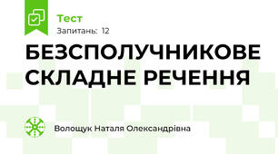  БЕЗСПОЛУЧНИКОВЕ СКЛАДНЕ РЕЧЕННЯ