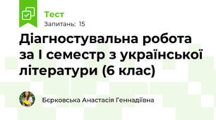 Діагностувальна робота за І семестр з української літератури (6 клас)