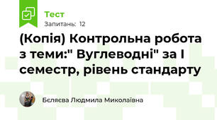 (Копія) Контрольна робота з теми:" Вуглеводні" за І семестр, рівень стандарту 