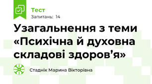  Узагальнення з теми «Психічна й духовна складові здоров’я»