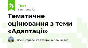 Тематичне оцінювання з теми «Адаптації»