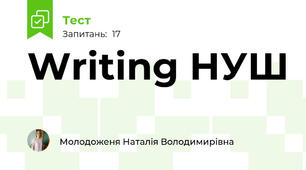 Writing НУШ