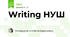 Writing НУШ