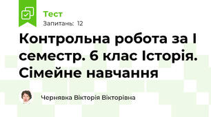 Контрольна робота за І семестр. 6 клас Історія. Сімейне навчання