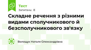  Складне речення з різними видами сполучникового й безсполучникового зв'язку