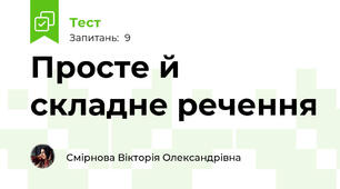 Просте й складне речення