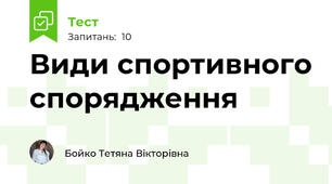 Види спортивного спорядження