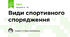 Види спортивного спорядження