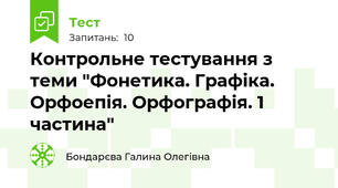 Контрольне тестування з теми "Фонетика. Графіка. Орфоепія. Орфографія. 1 частина"