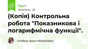 (Копія) Контрольна робота "Показникова і логарифмічна функції".