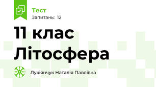 11 клас Літосфера