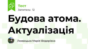 Будова атома. Актуалізація