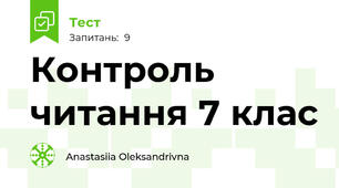 Контроль читання 7 клас