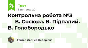 Контрольна робота №3             В. Сосюра. В. Підпалий. В. Голобородько