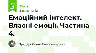 Емоційний інтелект. Власні емоції. Частина 4.