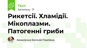 Рикетсії. Хламідії. Мікоплазми. Патогенні гриби