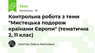 Контрольна робота з теми "Мистецька подорож країнами Європи" (тематична 2, 11 клас)