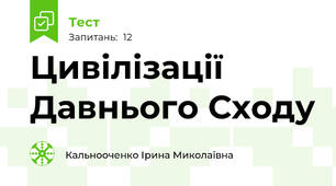Цивілізації Давнього Сходу